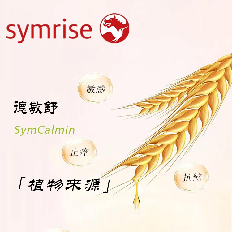 德国德敏舒水溶性止痒缓解刺激舒缓敏感肌肤植物抗敏剂SymCalmin