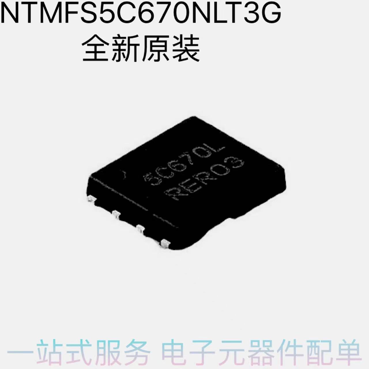 全新原装 NTMFS5C670NLT3G 丝印5C670L MOS场效应管IC 贴片 DFN-5