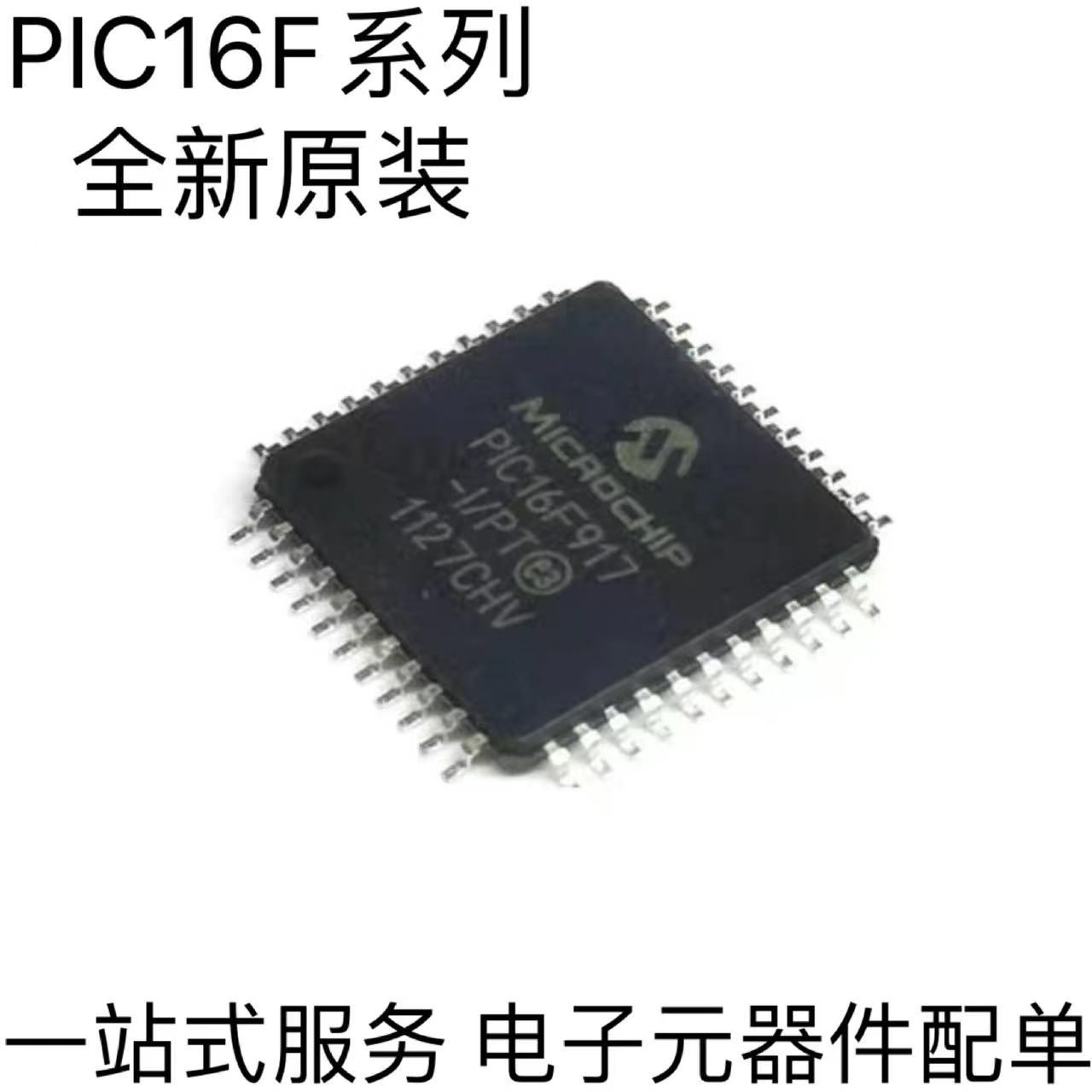 全新原装 PIC16F914-I/PT PIC16F917-I/PT PIC16F684-I/SL提供BOM