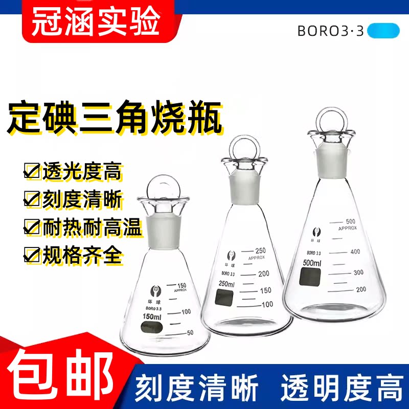 环球碘量瓶100/150/250ml高硼硅玻璃定碘量瓶碘价瓶 耐高温三角瓶
