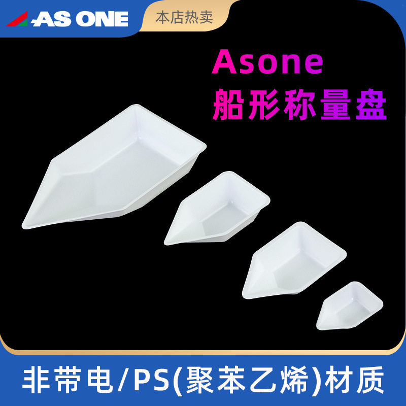 Asone亚速旺称量船 称量盘 称量舟 称量皿 船形 塑料 抗静电