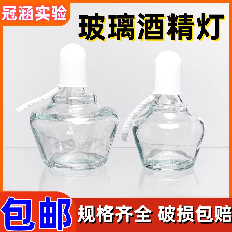 玻璃酒精灯30/60/150/250ml 透明酒精灯芯实验室加热教学器材灯芯