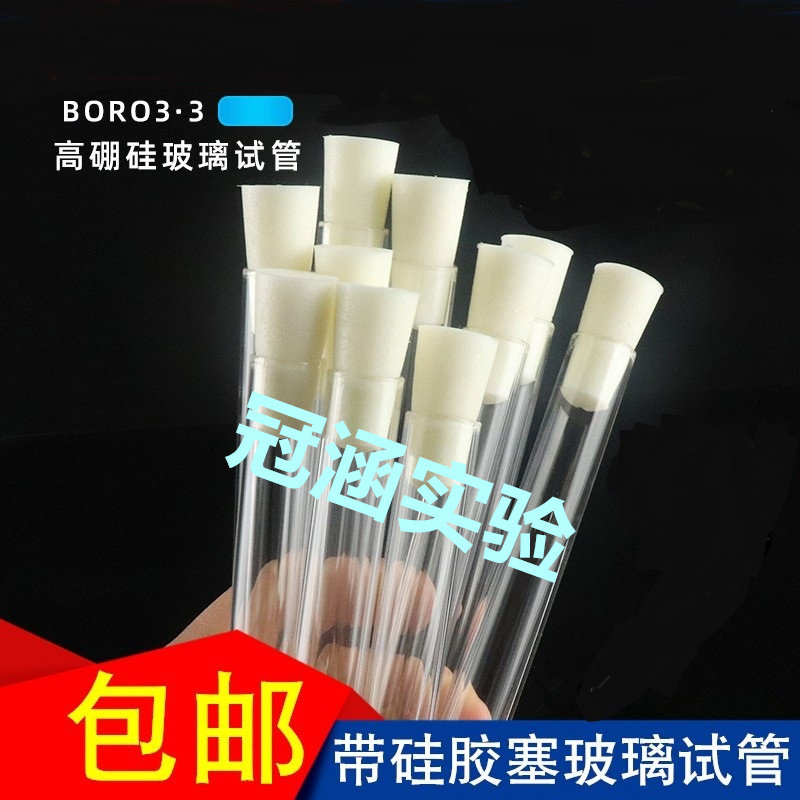 玻璃试管 高硼硅耐高温试管 平口圆底玻璃试管带硅胶塞试管实验室