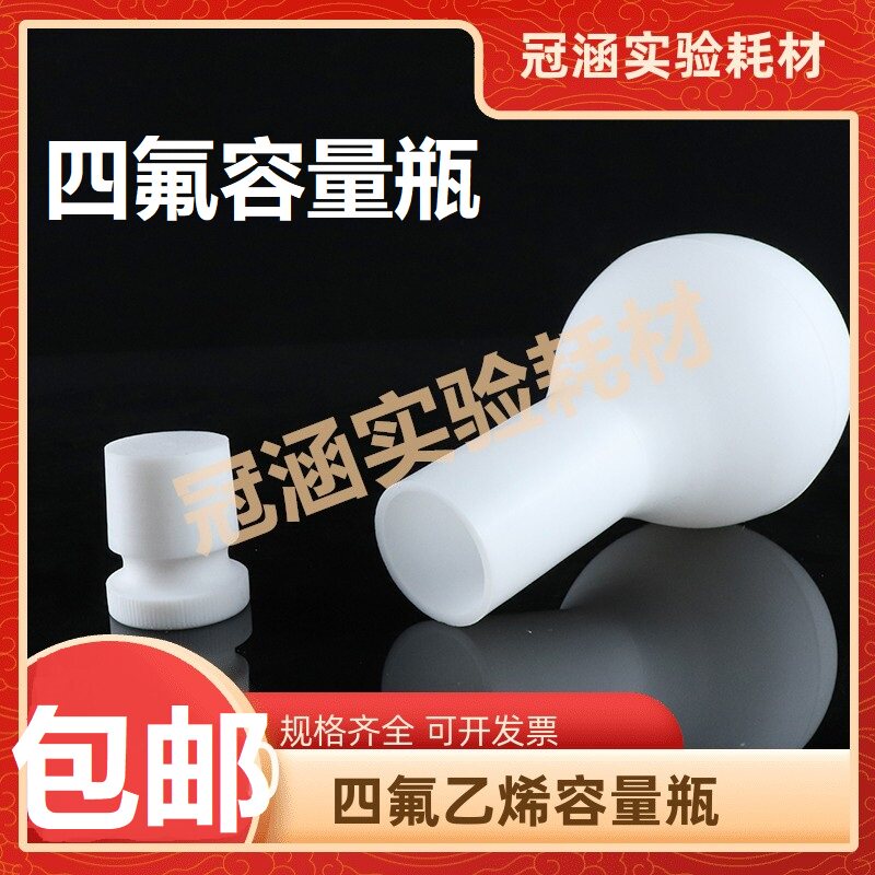 PTFE四氟容量瓶 F4聚四氟乙烯三角瓶锥形瓶 带盖试剂瓶实验室量瓶