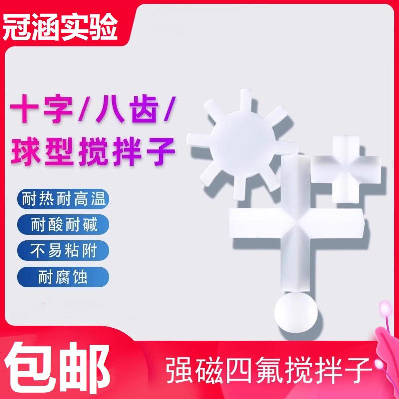 实验室强磁H型搅拌子聚四氟乙烯转子磁子八齿型球型十字形