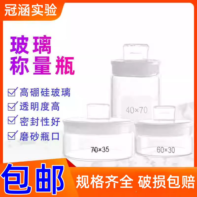 玻璃称量瓶 扁形称量瓶50*30/70*40 高型称量皿 带盖扁型称量器皿