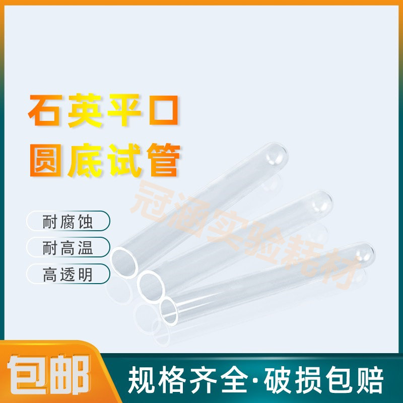 高纯石英玻璃试管 平口圆底试管耐高温透紫外 透明石英玻璃管20ml