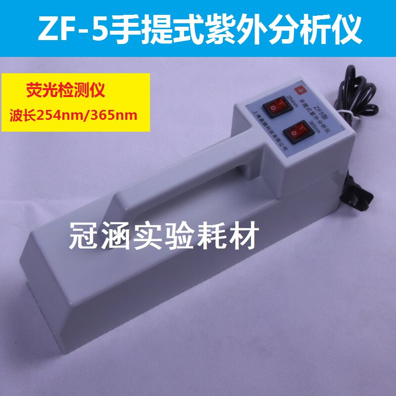 ZF-5手提式三用紫外分析仪 便携手持式紫外线检测仪 紫外灯
