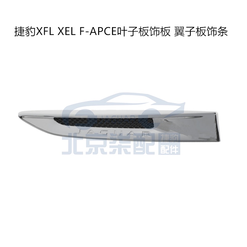 Suitable for Jaguar Xfl Xel F-Apce Fender Trim Panel, Fender Bright Strip, Fender Air Vent