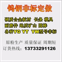 Tungsten steel strip plate bar wire drawing die hard alloy geological mine non-standard special-shaped blade cutter customized