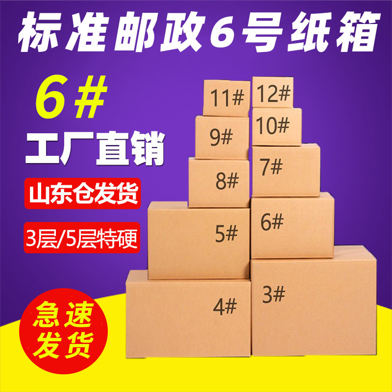 No. 6 Taobao send delivery carton wholesale rectangular thickened 5 layers of corrugated packaged fruit packaging box gift box