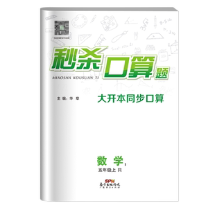 【可签到】五年级大开本同步口算