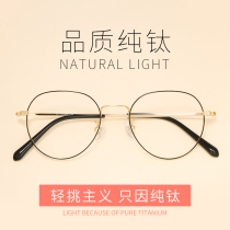 High-quality pure titanium myopia glasses for women can be equipped with degrees plain mirror frame net red style big round face slimming flat mirror men