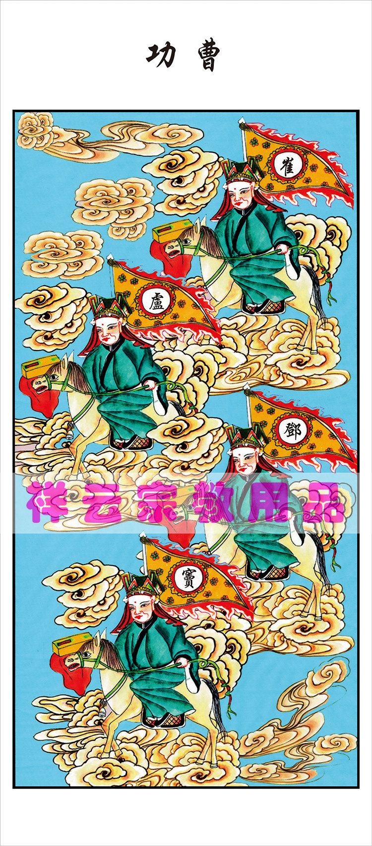 Special portrait of Taoiseach Buddhism Taoist Taoist portrait GongCao portraits of the Four Values GongCao Cui LuDeng Dou Four Great Celestial Gods will