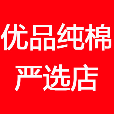 优品纯棉严选店的LOGO