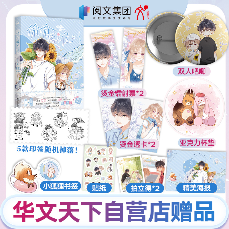 《Sneakily in Love 2》Comic Series Season 1 (2) Includes Dustproof Bag, Calendar Card, Transparent Card, Laser Ticket, Coaster, Airplane Box. While Supplies Last. Adapted from the Original Work by Zhu Yiyuan, Featuring a Young Girl in a Secret Crush in a School Setting 《Sneakily in Love 2》Comic Series Season 1 (2) Includes Dustproof Bag, Calendar Card, Transparent Card, Laser Ticket, Coaster, Airplane Box. While Supplies Last. Adapted from the Original Work by Zhu Yiyuan, Featuring a Young Girl in a Secret Crush in a School Setting