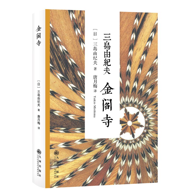 Jinge Monastery (Day) Three Islands by Yukio Editor-in-Chief: Ye Weiqu) translator: Tang Yuemei Social Fiction Bestselling Book Realist Fiction Series World Literary Altar Legends Writers of the Sea of Japan