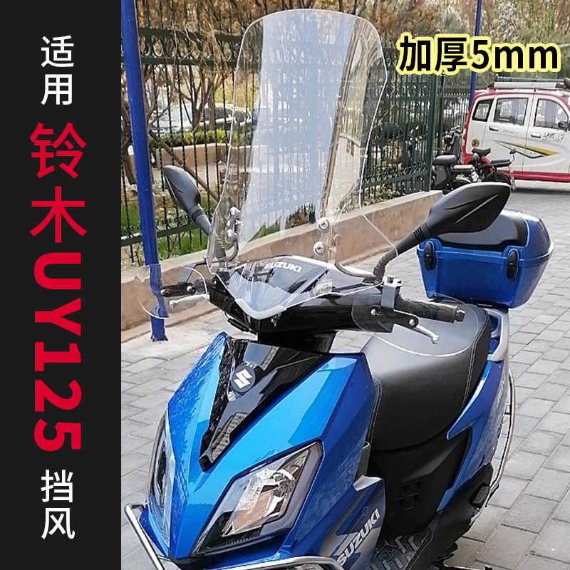 适用铃木uy125摩托车挡风板加厚透明板电瓶电动车前挡风有机玻璃