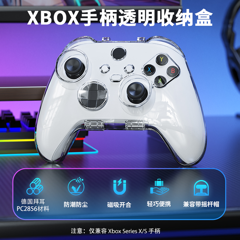 良值Xbox Series X/S手柄保护壳：透明防护，游戏配件新风尚！