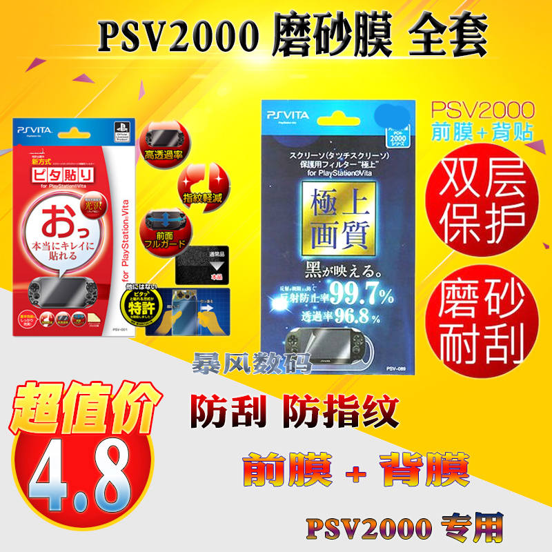 PSV2000 whole body scrub film foil screen protector front film + back paste matte anti-fingerprint anti-scratch