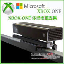 Xbox one somatosensory stand TV stand xboxone X1 kinect TV stand