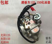 Motorcycle scooter moped womens heroic 125 Guangyang GY6125 150 Fuxi Xunying ghost fire carburetor