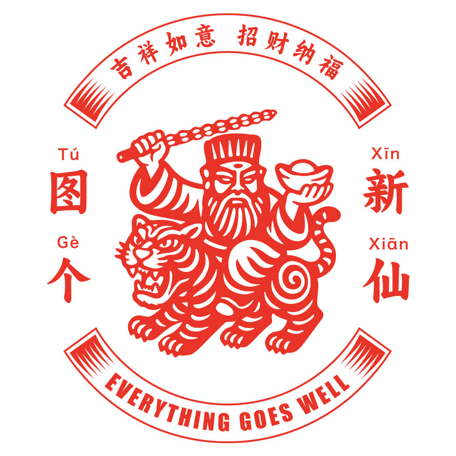 图个新仙的LOGO