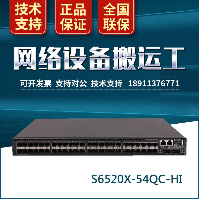 S6520X-54QC-HI Huasan H3C 10 Gigabit Switch 48SFP Plus 2QSFP Plus 2Slot