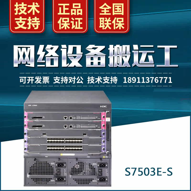 S7503E-S Hua Three H3C Modular Core Switch Host Box is required to be selected for master control business board power supply