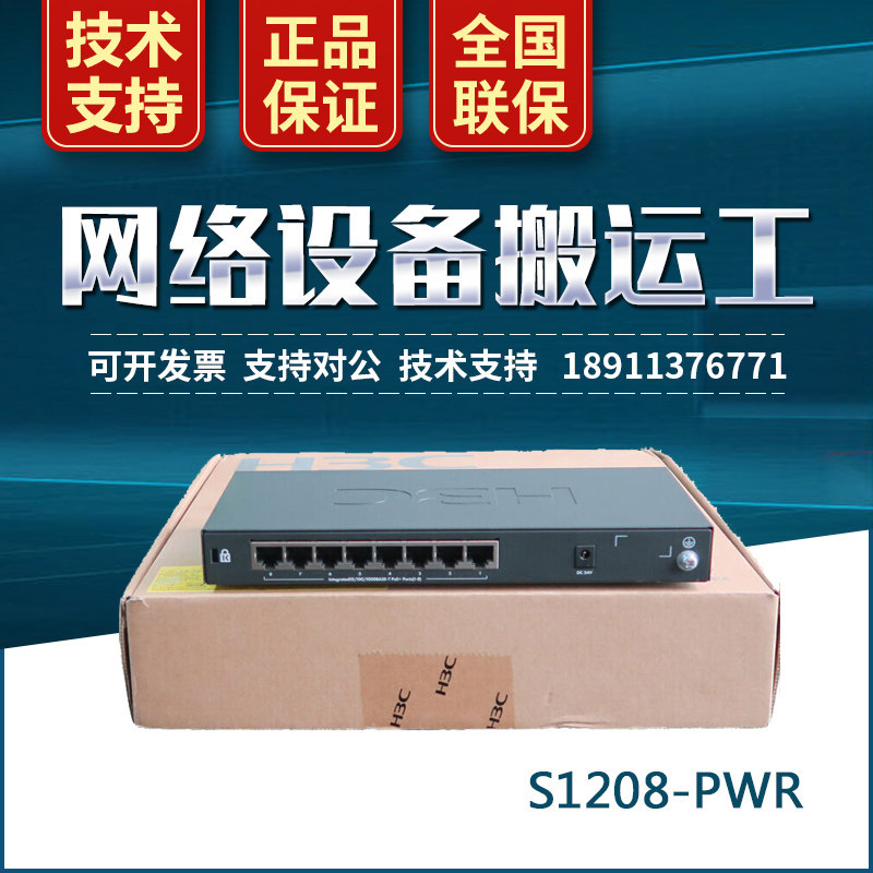 H3C Huasan SMB-S1208-PWR plug-and-play 8-port Gigabit POE power supply switch national warranty
