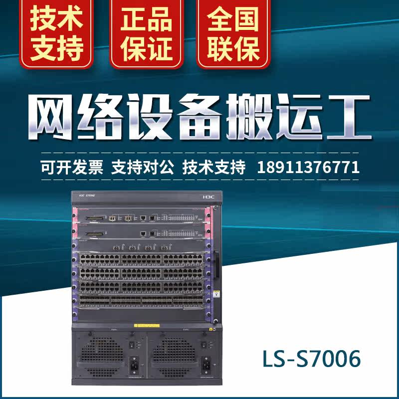 LS-S7006 LS-S7006 H3C Huthree S7006 Modular three-layer core switch sleeve package matching card master control
