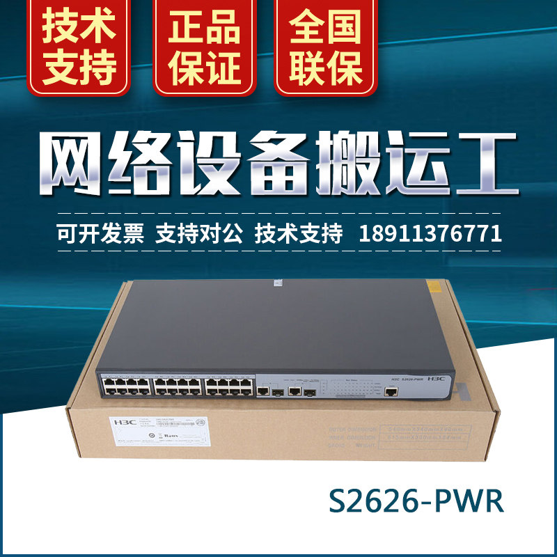 SMB-S2626-PWR H3C HuThree 24 port 100 trillion POE powered two-story network management switch