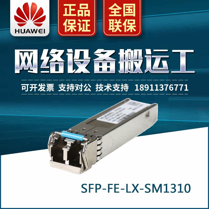 SFP-FE-LX-SM1310 HUWEI Huawei 100 trillion single mode 15kM optical fiber module