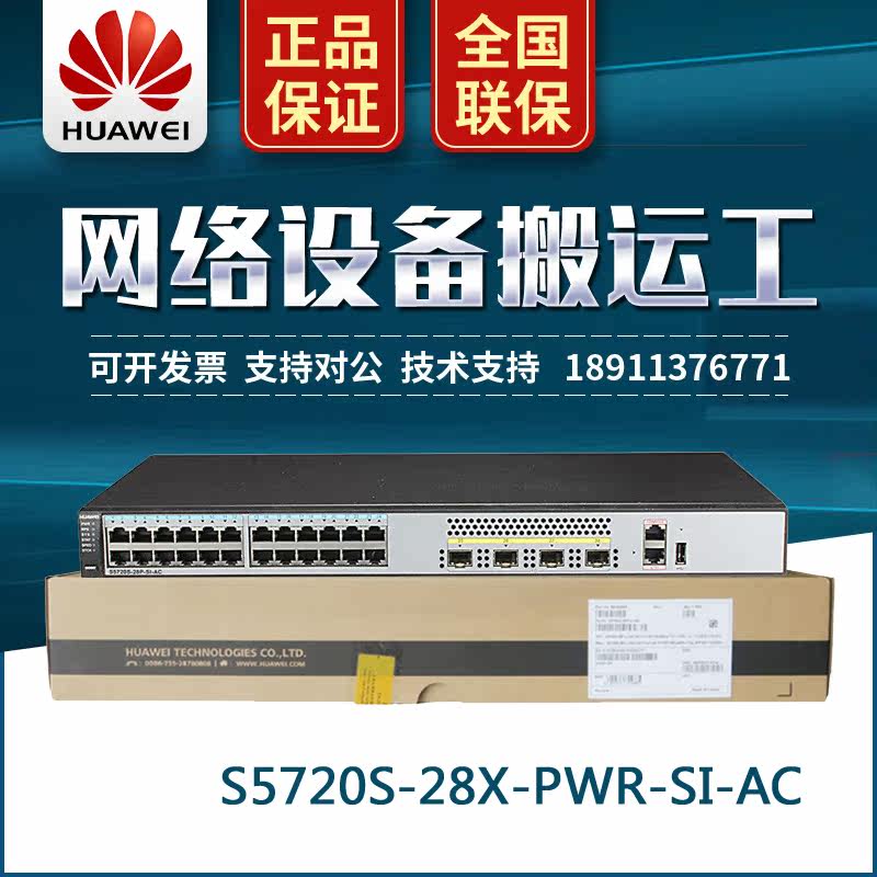 Huawei S5720-28X-PWR-SI-AC 24 power 4 light extendable tens of megabit POE power supply core switch