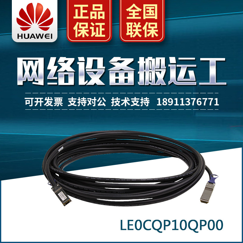 Huawei LE0CQP10QP00 QSFP high-speed cable -10m Huawei 93069312 with brand new original