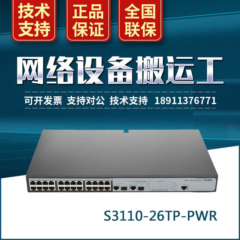 S3110-26TP-PWR H3C Huazzo 24-port 100 trillion POE Power supply can network layer 2-layer switch