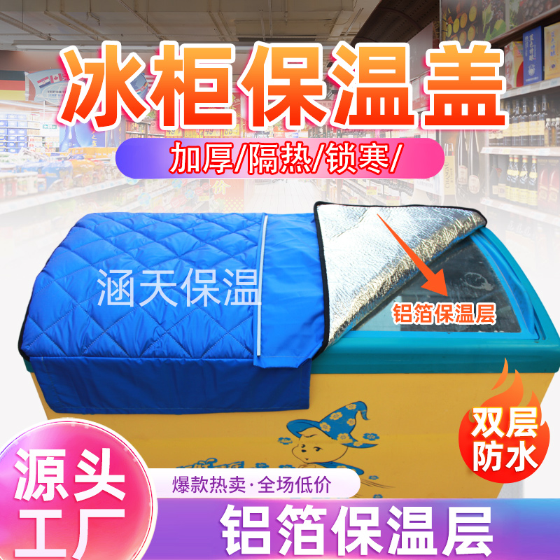 Freezer Waterproof Sun Protection Sun Shading Power Saving Insulation Display Cabinet Cover Towels Cover-Taobao Insulated Quilt Cover Freezer Hood-Taobao