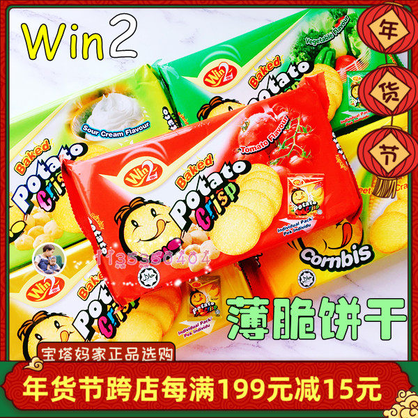 Malaysia Imports Win2 Win Snack Food Baby Children Snacks Potato Biscuits Ultra Thin Crispy