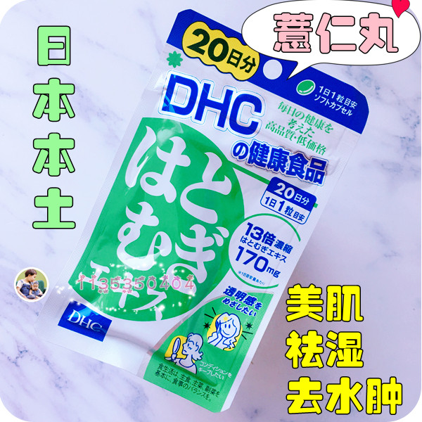 Japan original DHC Pearl Barley pill Pearl Barley Concentrated essence brighten skin whitening moisture edema 20 capsules 20 days