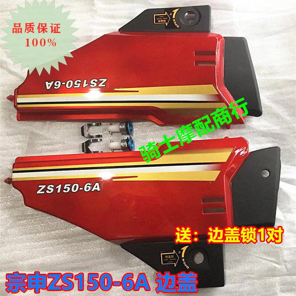 Zonschen locomotive accessories ZS150-6A left and right side cover left and right side cover side face electric bottle cap protection plate edge cover