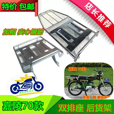 Locomotive parts Jialing 70 double-row large shelves, tailbox rack, rear shelf modification, bold steel bar solid