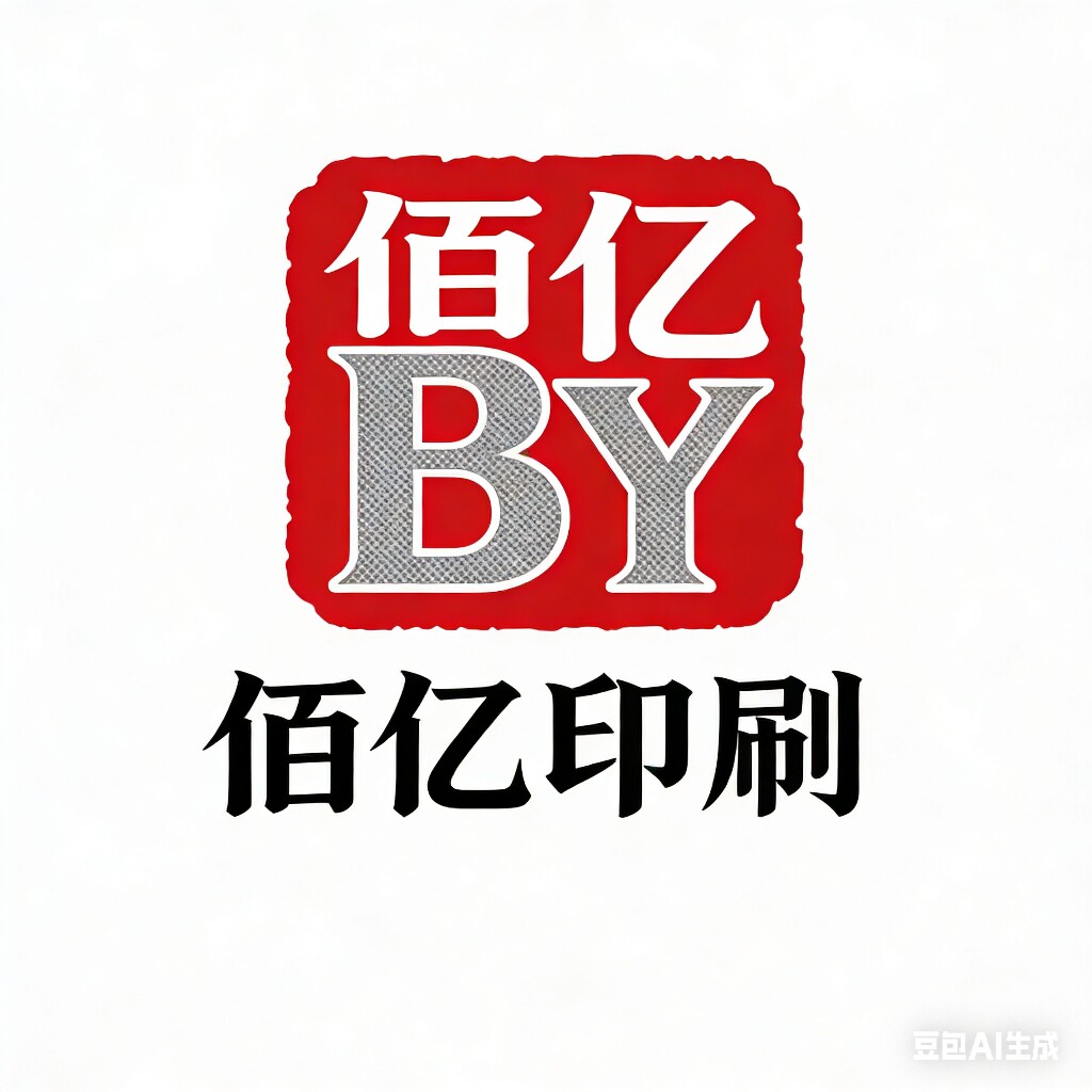 佰亿印刷