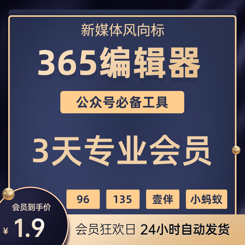 365 WeChat Editor Pro VIP Member 135 Little Ant 96 Public Account Editor VIP Member