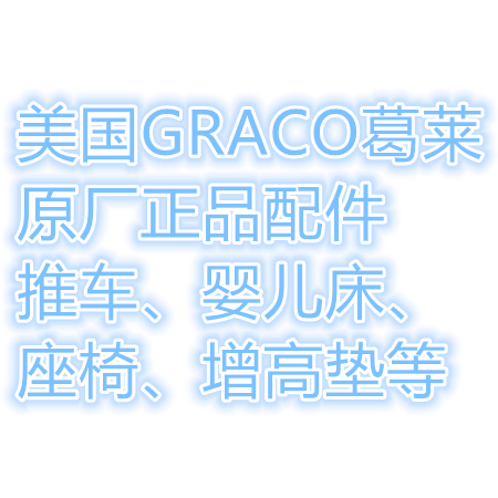 U.S. Graco Grey baby stroller children's umbrella car safety seat crib original repair accessories