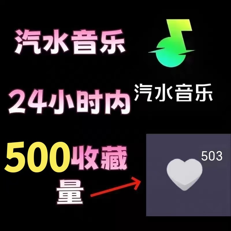 Douyin Soda Music, Netease Music, 500 Favorite Songs, Music Creators, Songwriters, Song Promotion Douyin Soda Music, Netease Music, 500 Favorite Songs, Music Creators, Songwriters, Song Promotion