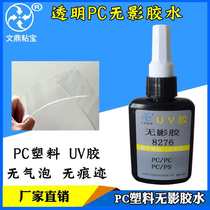 No corrosion no bubbles no traces fast curing shadowless glue ultraviolet UV glue PC special glue