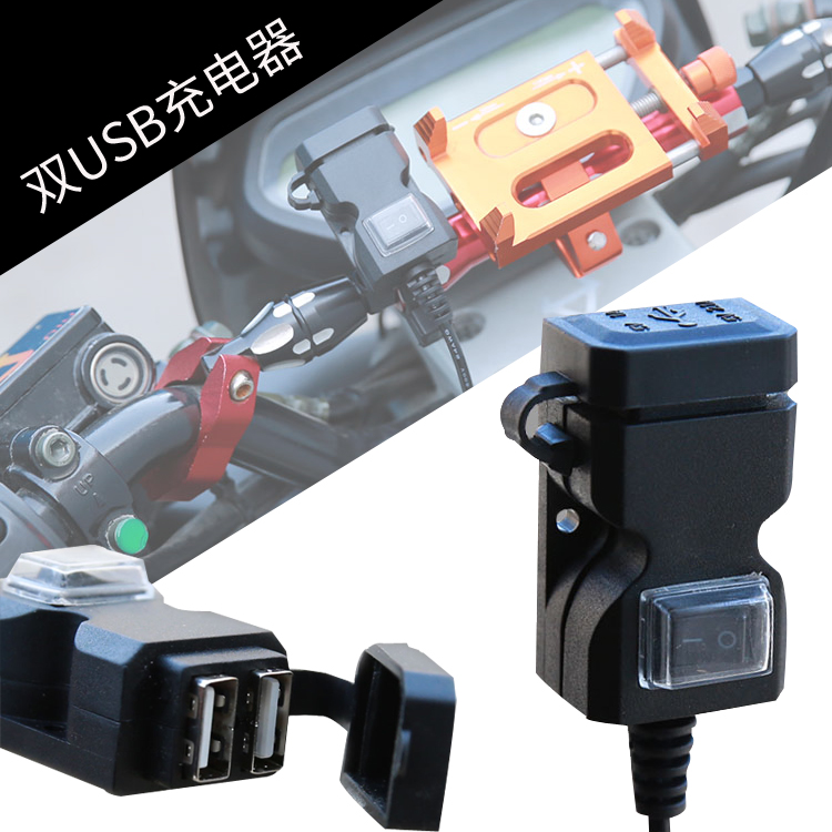 GW250 Motorcycle charger Phantom dual USB charging port Electric car mobile phone charger waterproof with switch