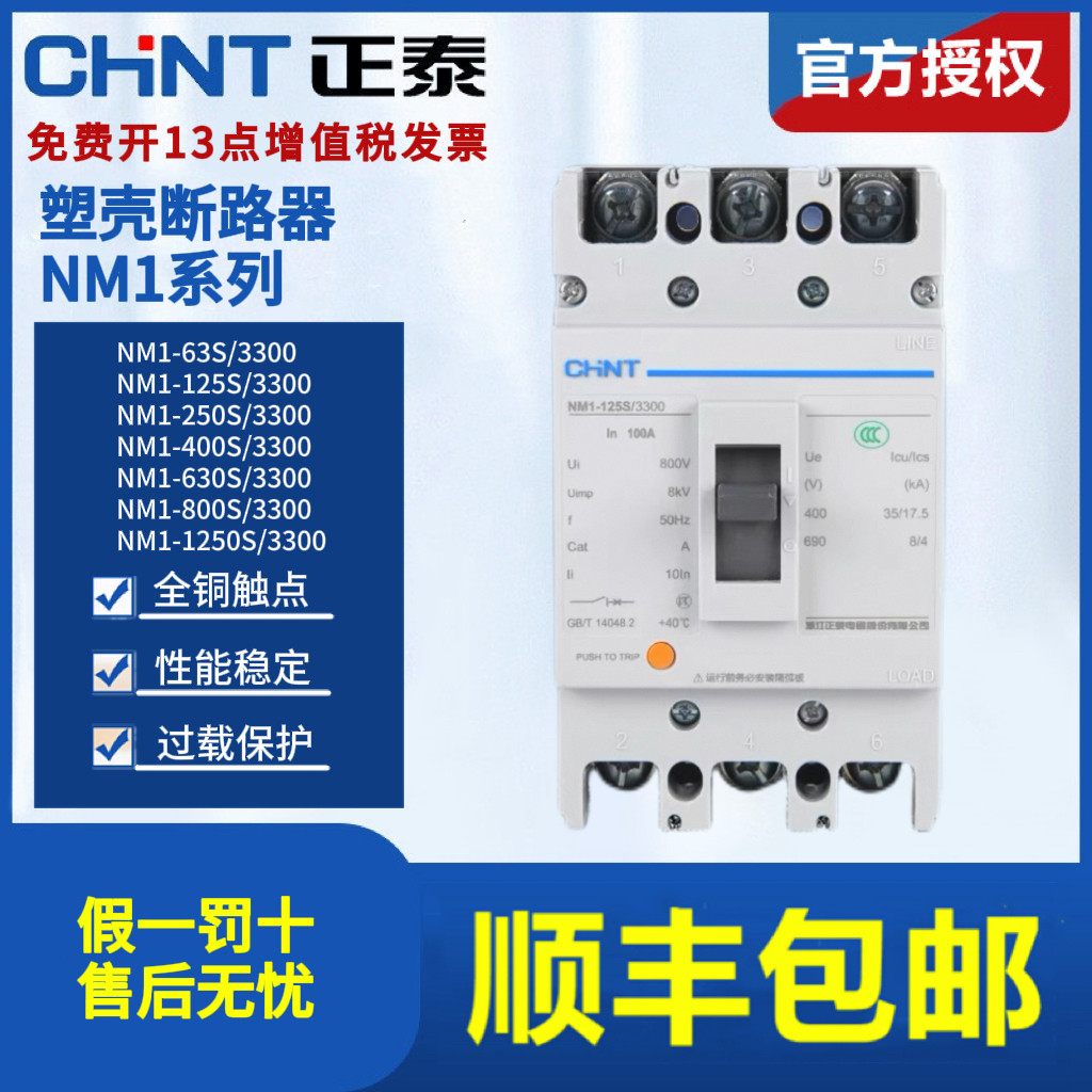 正泰塑壳断路器NM1-63S 125S 250S 400S 630S 800A 1250S/3300 3P
