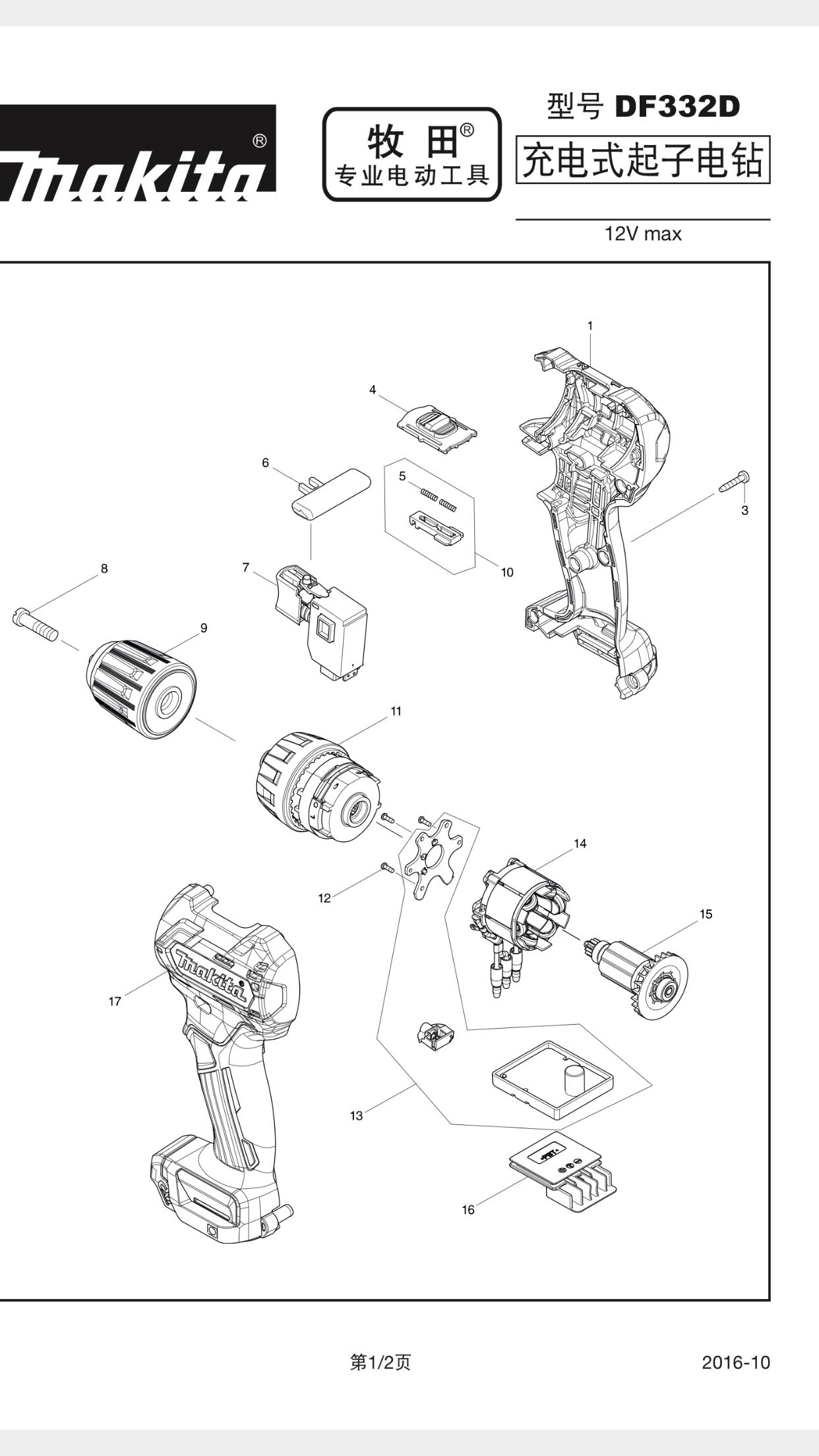 Makita pasta 12Vmax rechargeable driver electric drill DF332 original fitting spare parts