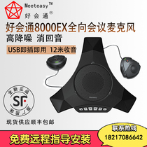 Good meeting pass MVOICE8000EXUSB version 8000EX-B Bluetooth version audio video conference omnidirectional microphone
